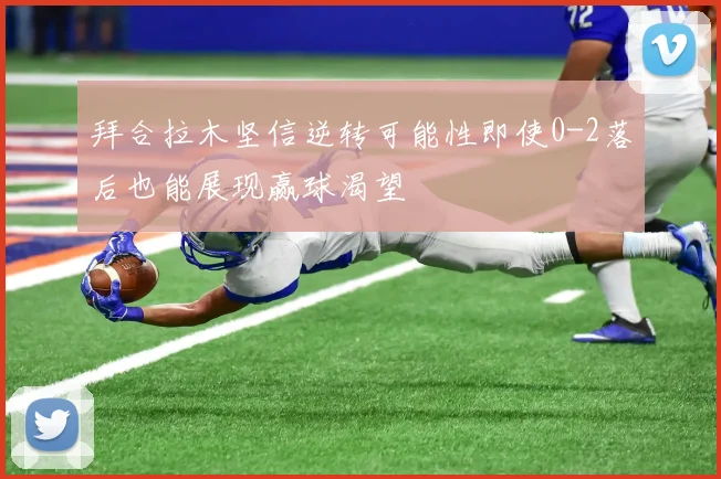 利物浦在主场以2-0领先摩纳哥维尔茨禁区内把握机会进球