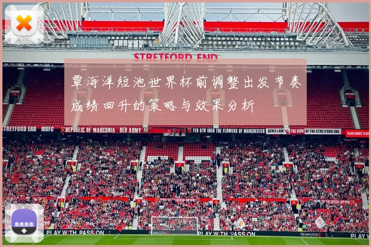 覃海洋短池世界杯前调整出发节奏成绩回升的策略与效果分析